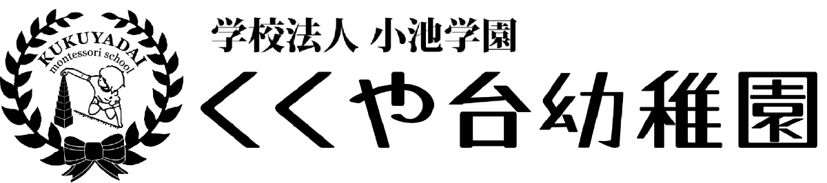 学校法人 小池学園 くくや台幼稚園