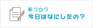 新ブログ「今日は何したの？」