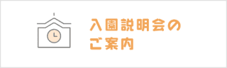 入園説明会のご案内